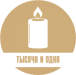 Логотип 1001 свеча